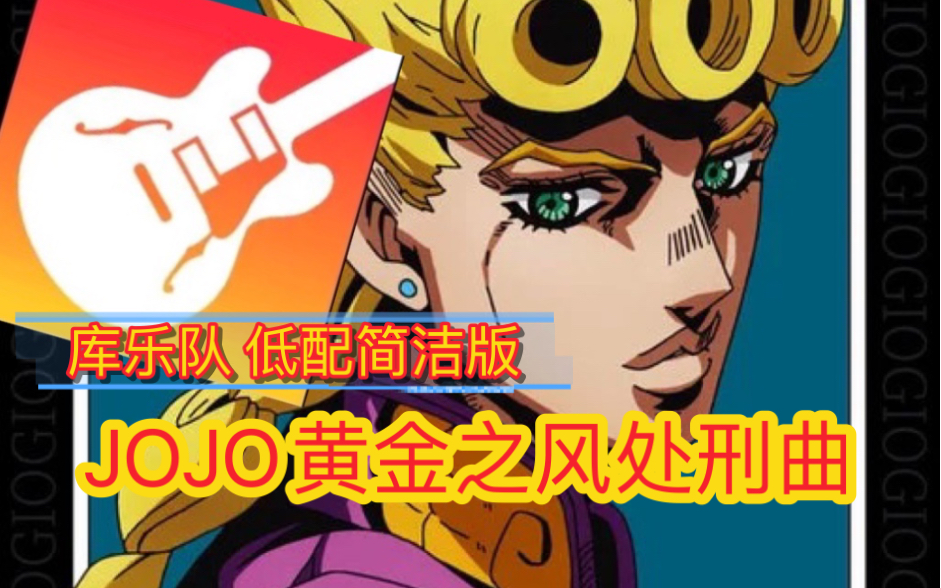 活動 【jojo黃金之風】golden wind黃金之風處刑曲 庫樂隊低配簡潔版