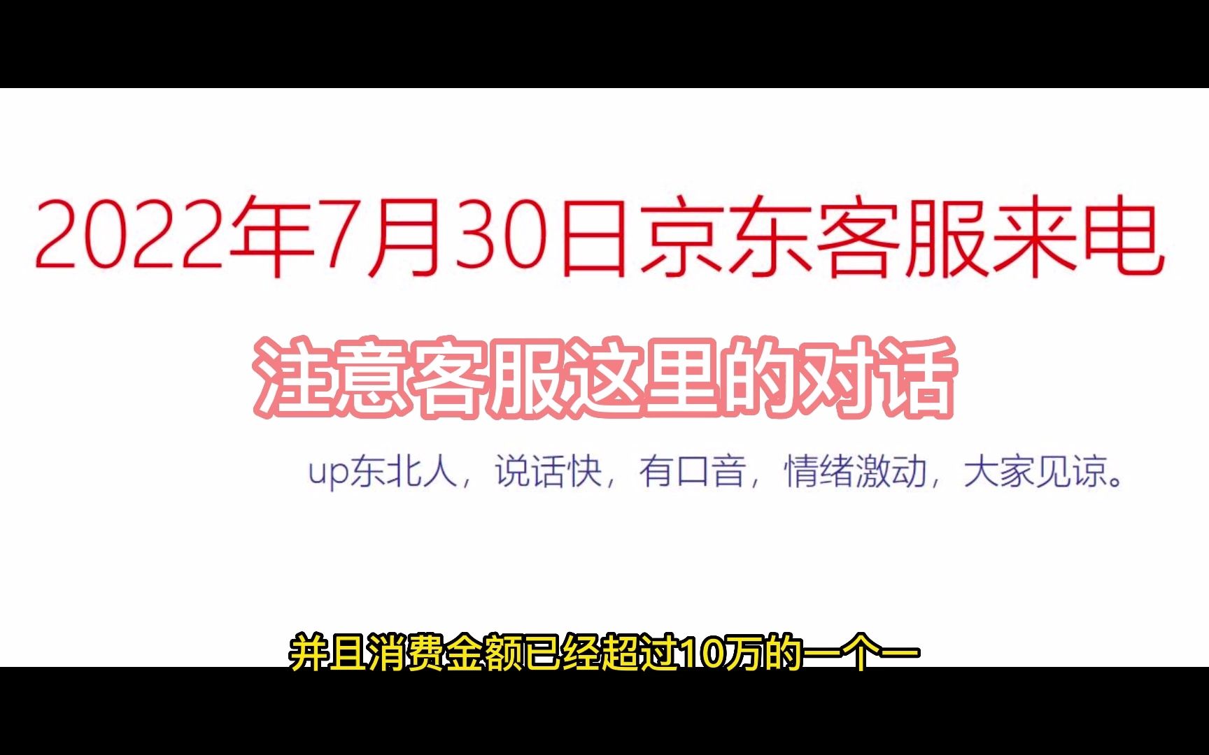 【第二弹】京东维权7月30日新进展,客服来电记录,后续持续更新!哔哩哔哩bilibili