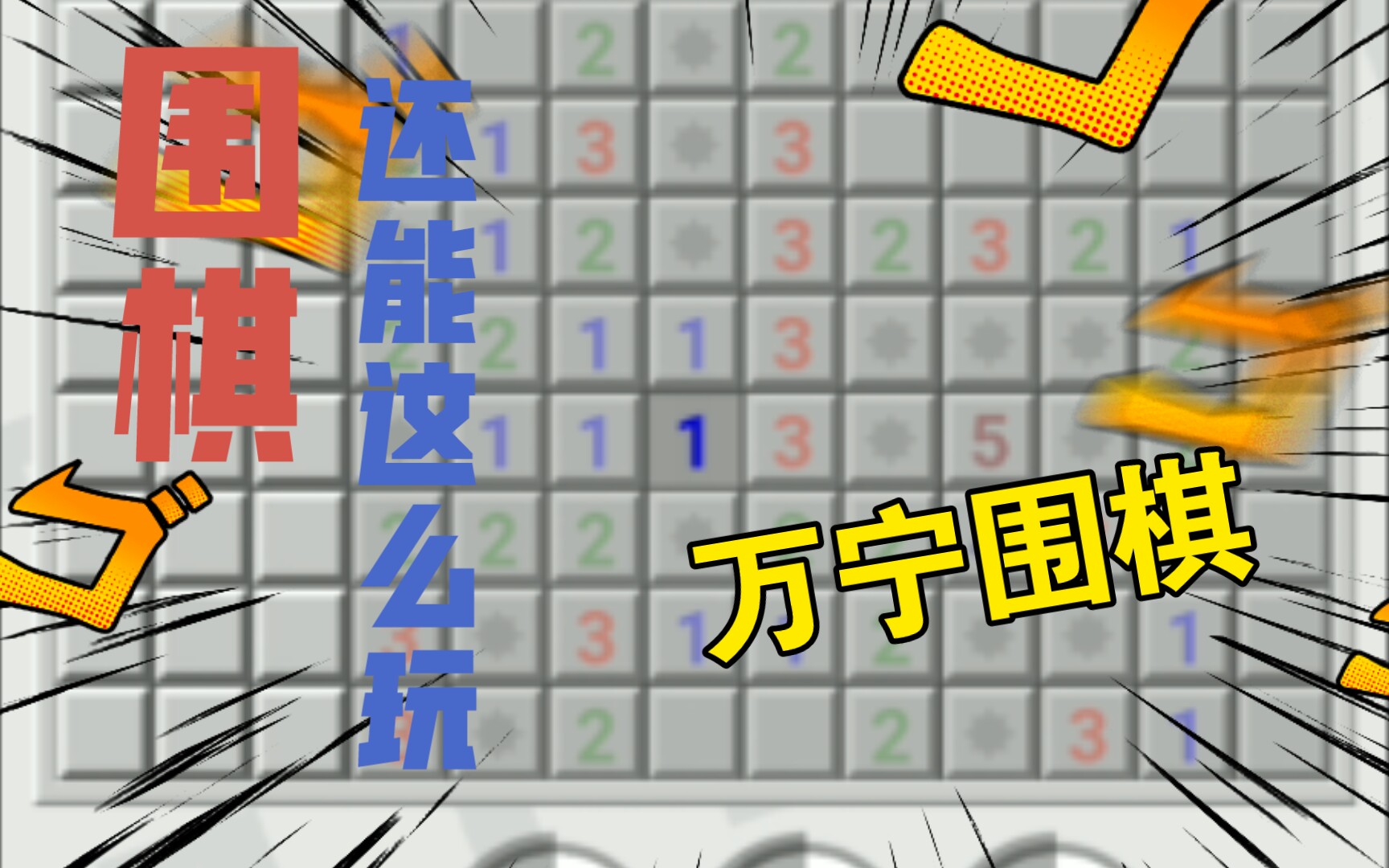 [图]【万宁围棋】WC！你跟我说这是围棋！