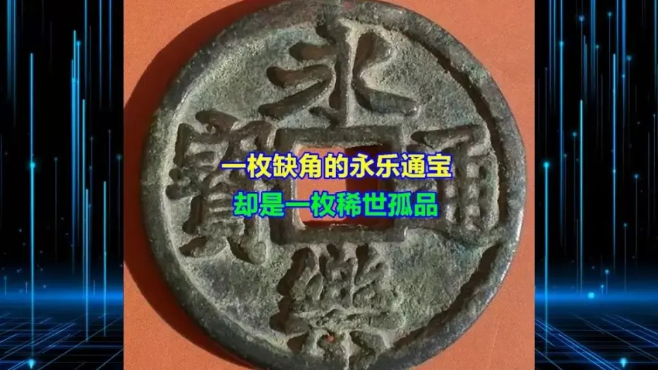 大明遗珍《永乐通宝背三钱》_哔哩哔哩_bilibili