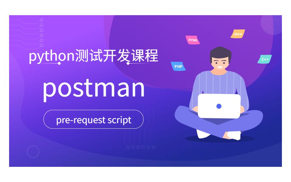 接口自动化之postman的prerequest script的使用哔哩哔哩bilibili