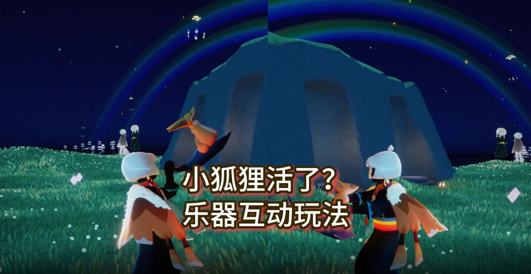 光遇:小狐狸"活了"?与乐器互动,太有感觉了