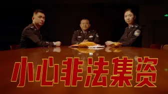 Download Video: #515经侦宣传日 非法集资离你远吗？欢迎收看民警李建国团队出品的《防范“非法集资”四部曲指南》，第一步：饼；第二步：势；第三步：金；第四步......到第四步