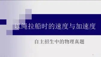 下载视频: 自主招生中的高中物理真题 以绳拉船时的速度与加速度