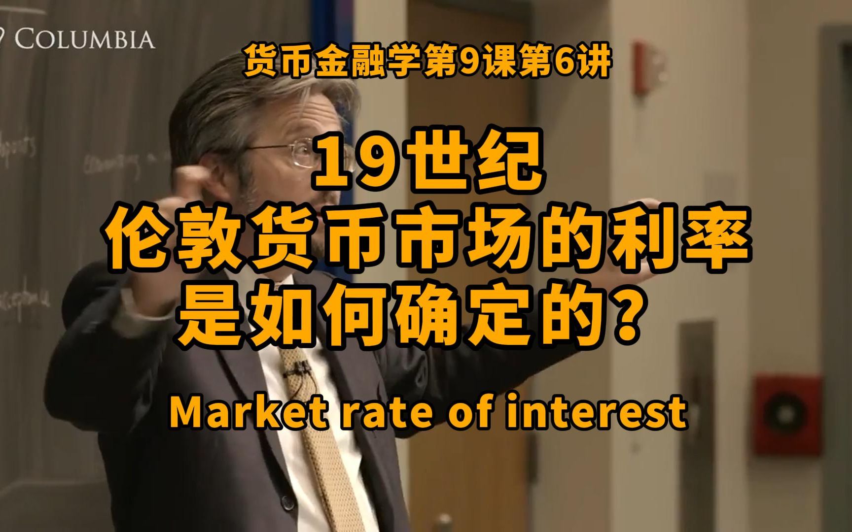 19世纪伦敦货币市场的利率是如何确定的?货币市场的利率与贴现率之间的关系?货币金融学第9课第6讲哔哩哔哩bilibili