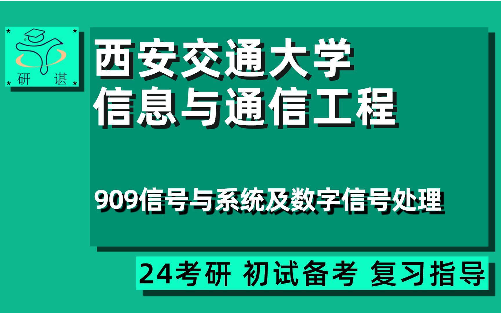 24西安交通大学信息与通信工程考研(西交大通信)909信号与系统及数字信号处理/815信号与系统(含数字信号处理)新一代电子信息技术(含量子通信)...