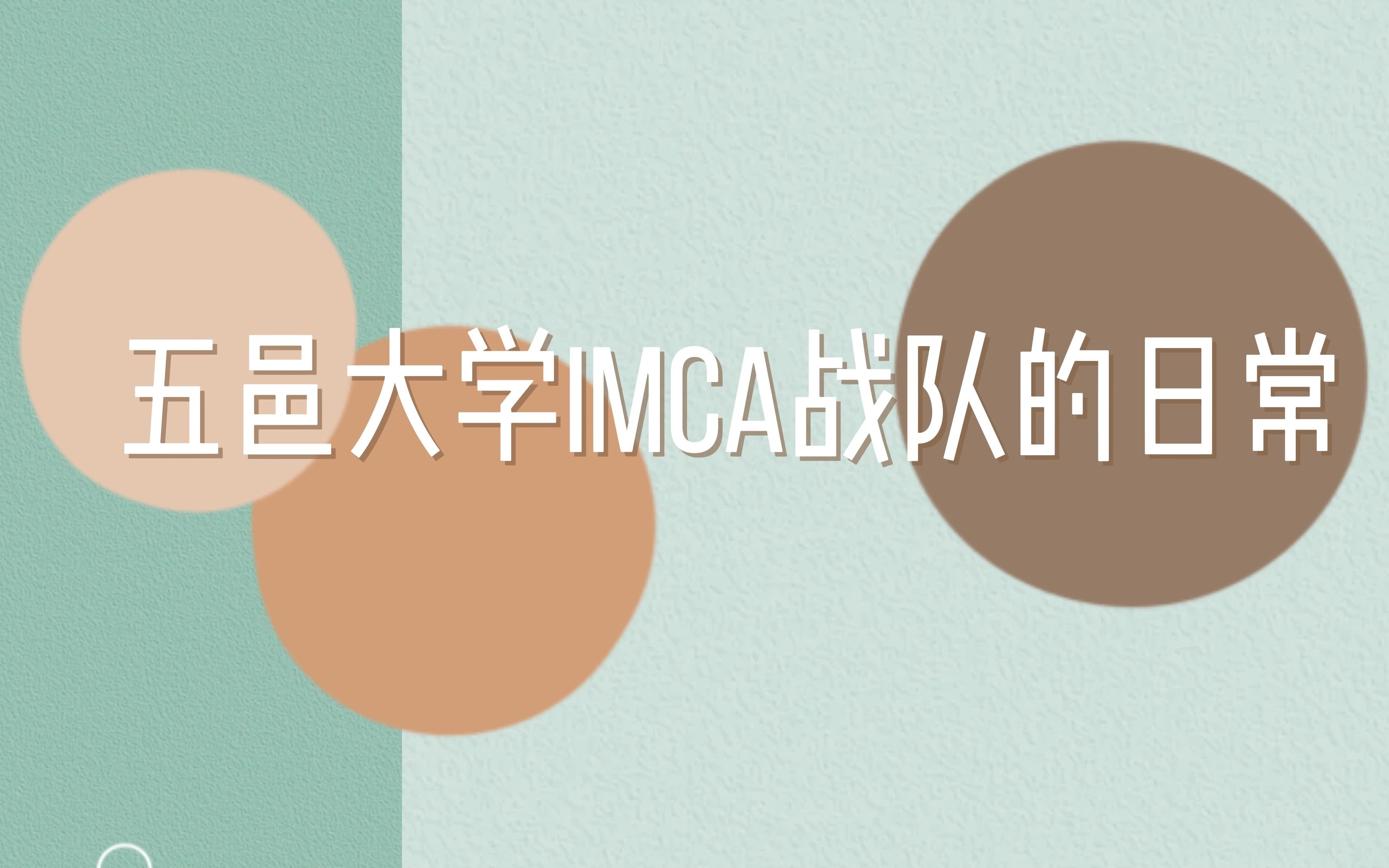 五邑大学IMCA战队日常哔哩哔哩bilibili