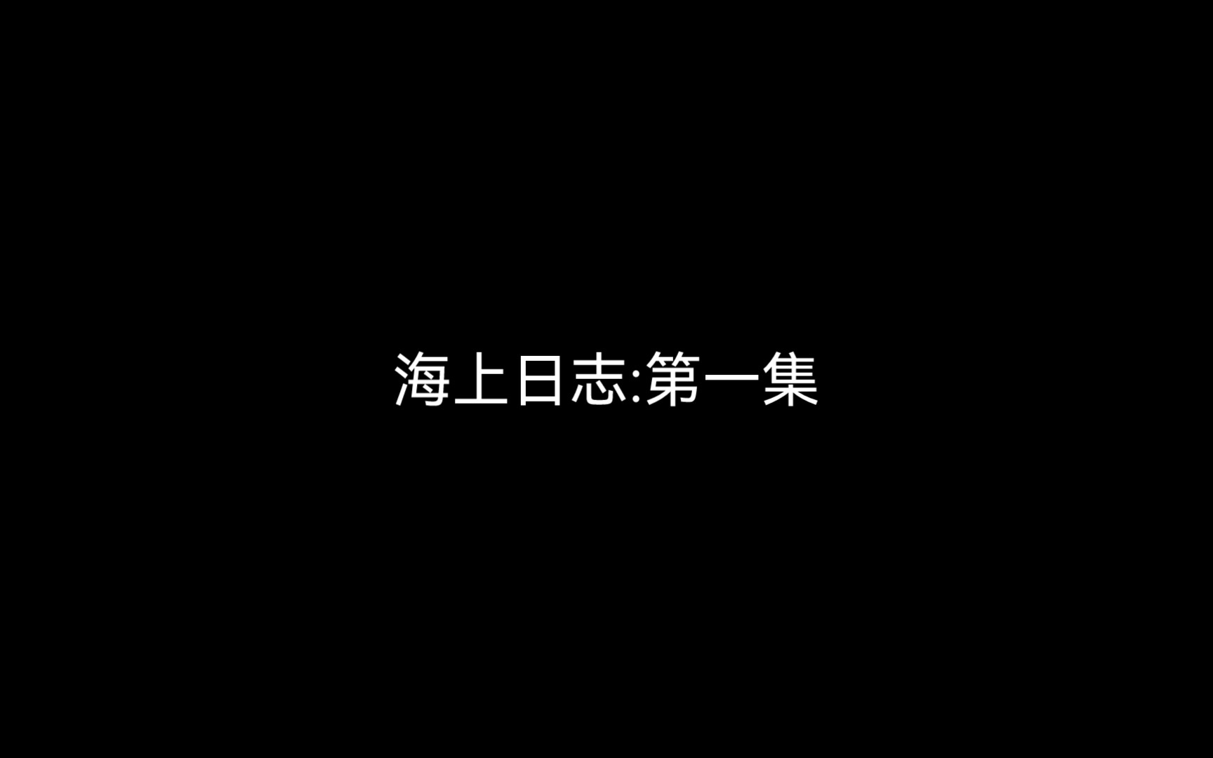 [图]海上日志:第一集