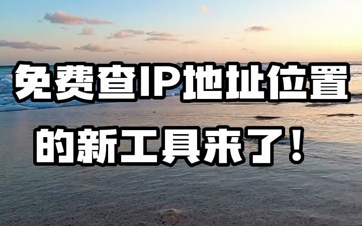 #ip定位 #ip归属地 #ip位置 免费查IP地址位置的新工具来了!哔哩哔哩bilibili