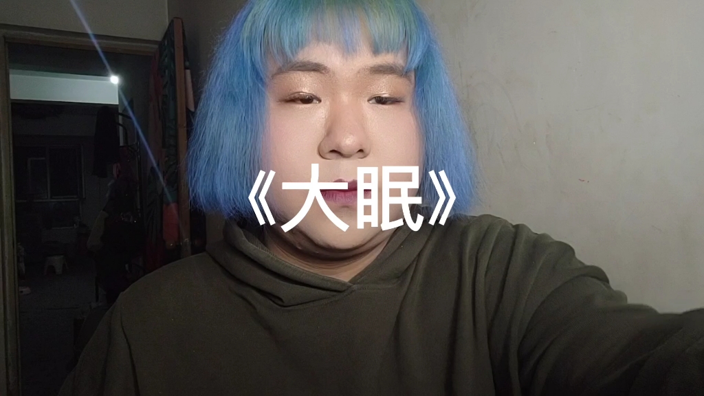 清声翻唱《大眠》感谢他把我当成傻子!!!哔哩哔哩bilibili