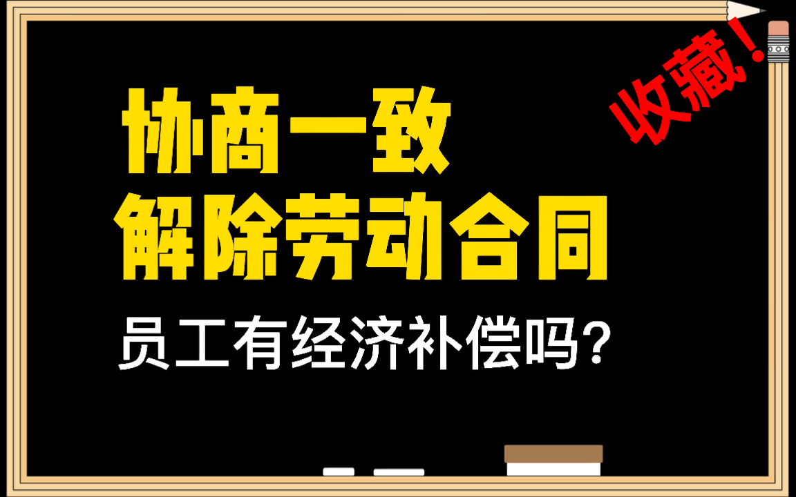 #劳动合同法# 公司与员工协商一致解除劳动合同,员工有经济补偿吗?哔哩哔哩bilibili