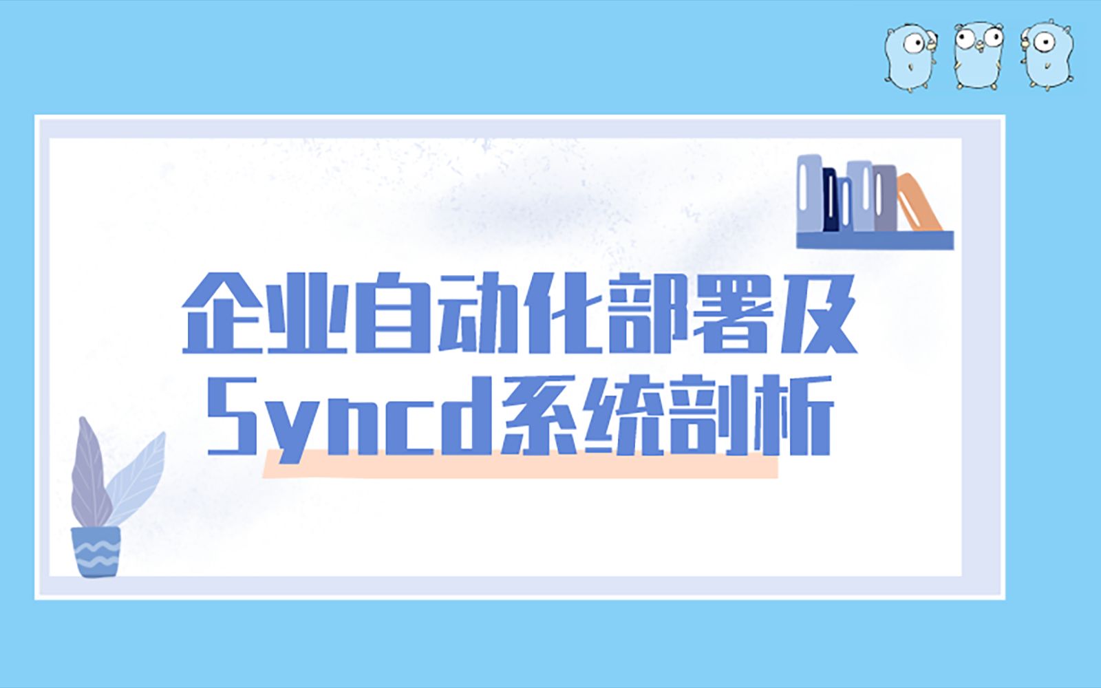 Golang在发光:Syncd系统剖析及企业自动化部署【配套课件见简介】马哥教育系列免费公开课哔哩哔哩bilibili