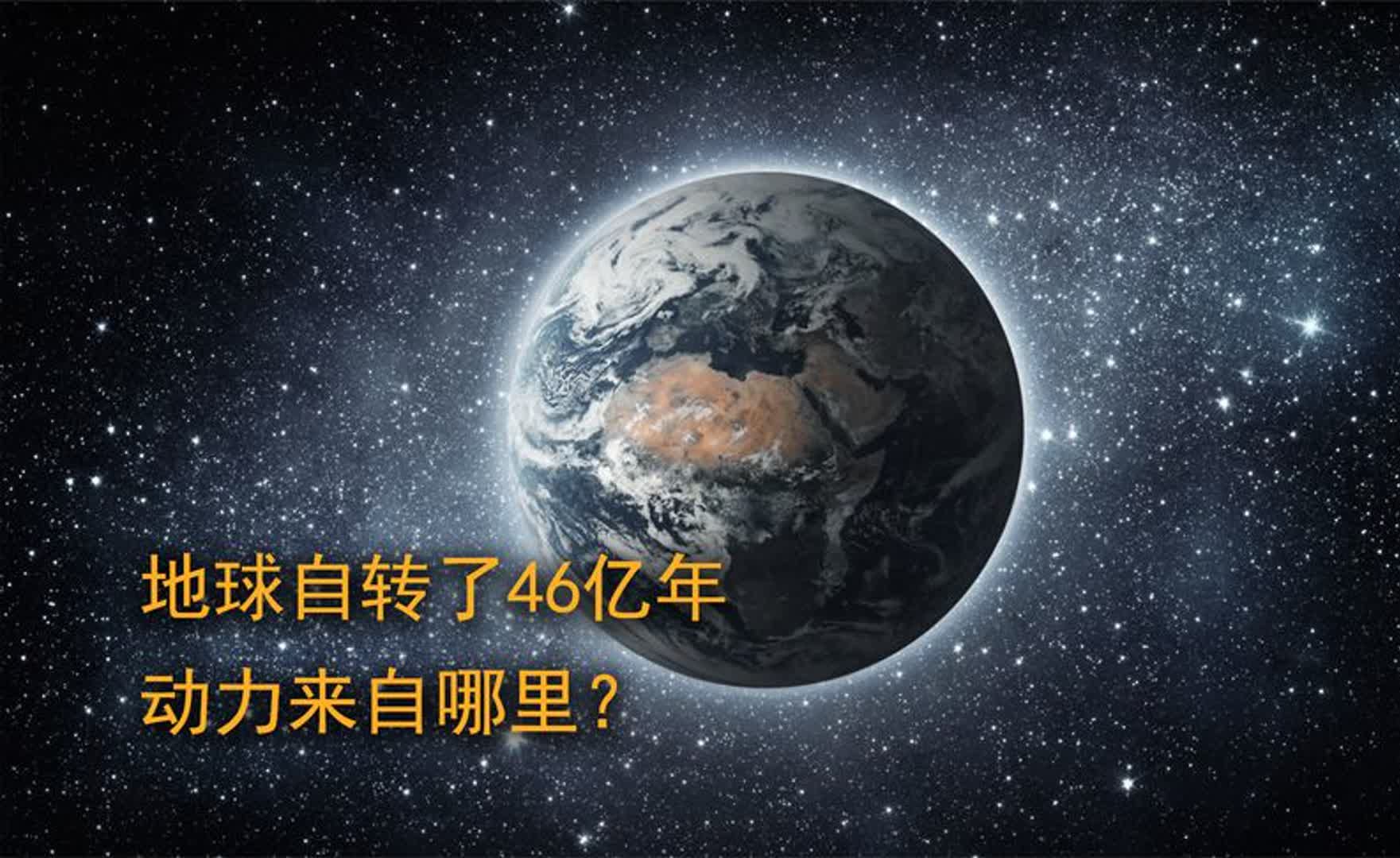 地球自转的动力究竟来自哪里,为何可以不停的旋转46亿年?哔哩哔哩bilibili