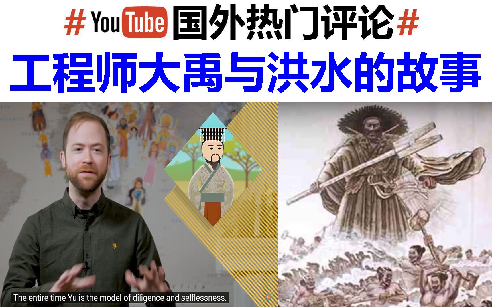 [图]【Youtube热门国外网友评论】大禹治水的故事，评论：诺亚可与之一比？