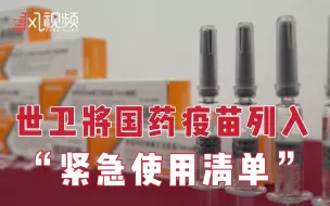 Descargar video: 世卫组织将中国国药新冠疫苗列入“紧急使用清单”