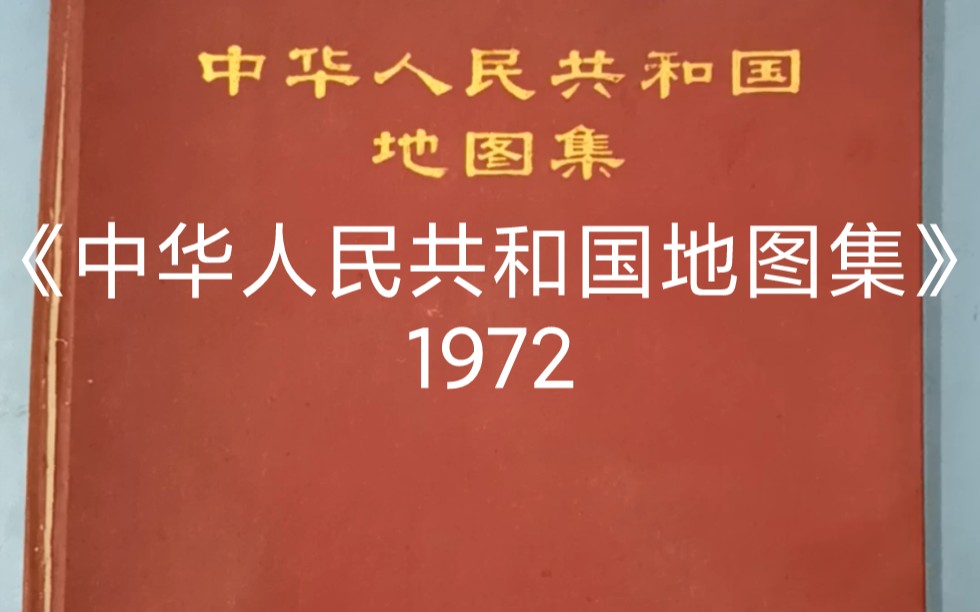 [图]《中华人民共和国地图集》1972年出版（1）