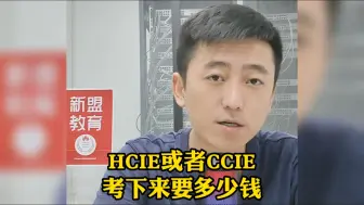 Download Video: 华为HCIE-HCIE或者CCIE考下来要多少钱？