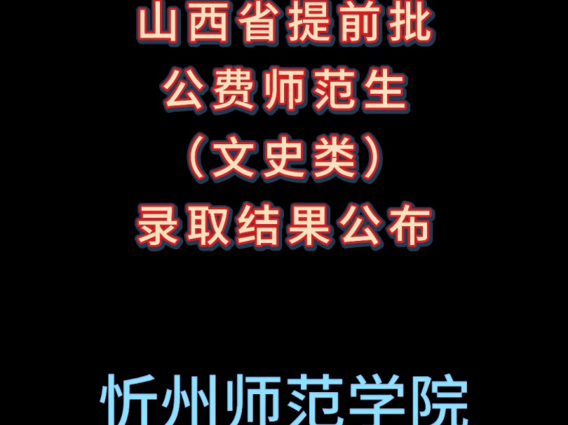 山西省提前批公费师范生文史类 || 忻州师范学院录取公告哔哩哔哩bilibili