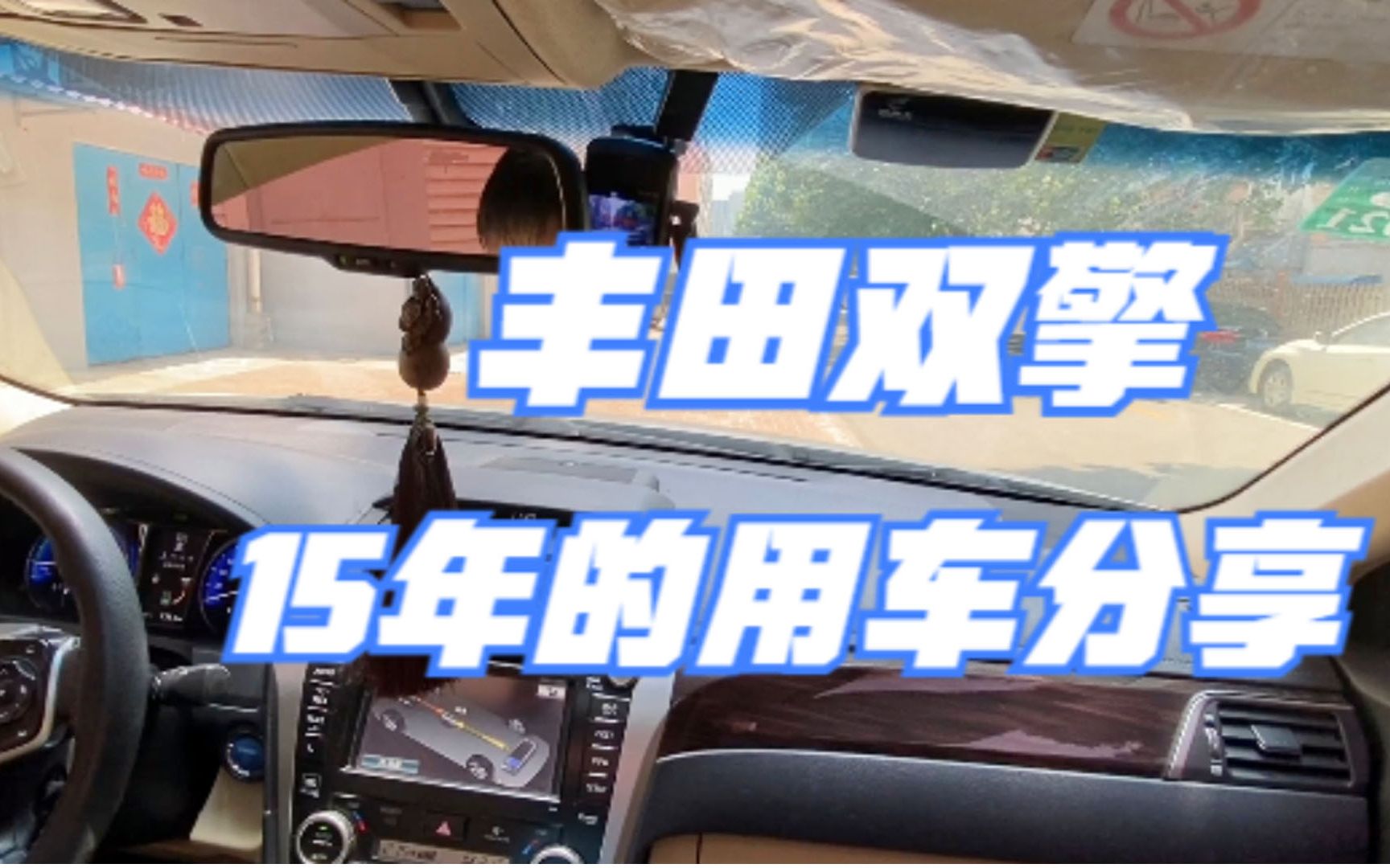 丰田混合动力15年车主分享我眼中的油电双擎用车经历讲解(实际工作逻辑,充电效率,纯电行驶,空调耗电量等)哔哩哔哩bilibili