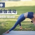 20分钟瑜伽全身锻炼：平衡力量与软度，找回内心平静【跟鹅练瑜伽】