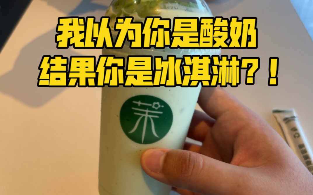 2023年奶茶最大雷,名为酸奶,其实是卖30元一杯的冰淇淋哔哩哔哩bilibili