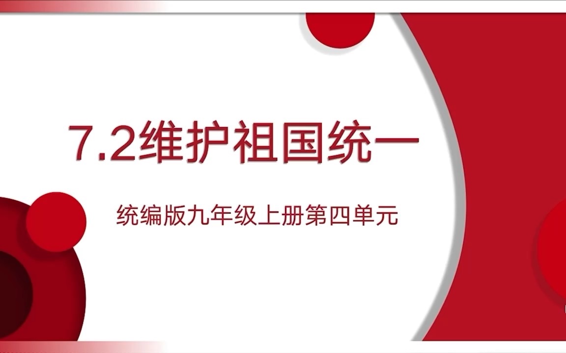 [图]【九上道德与法治】第三单元第七课7.2 维护祖国统一