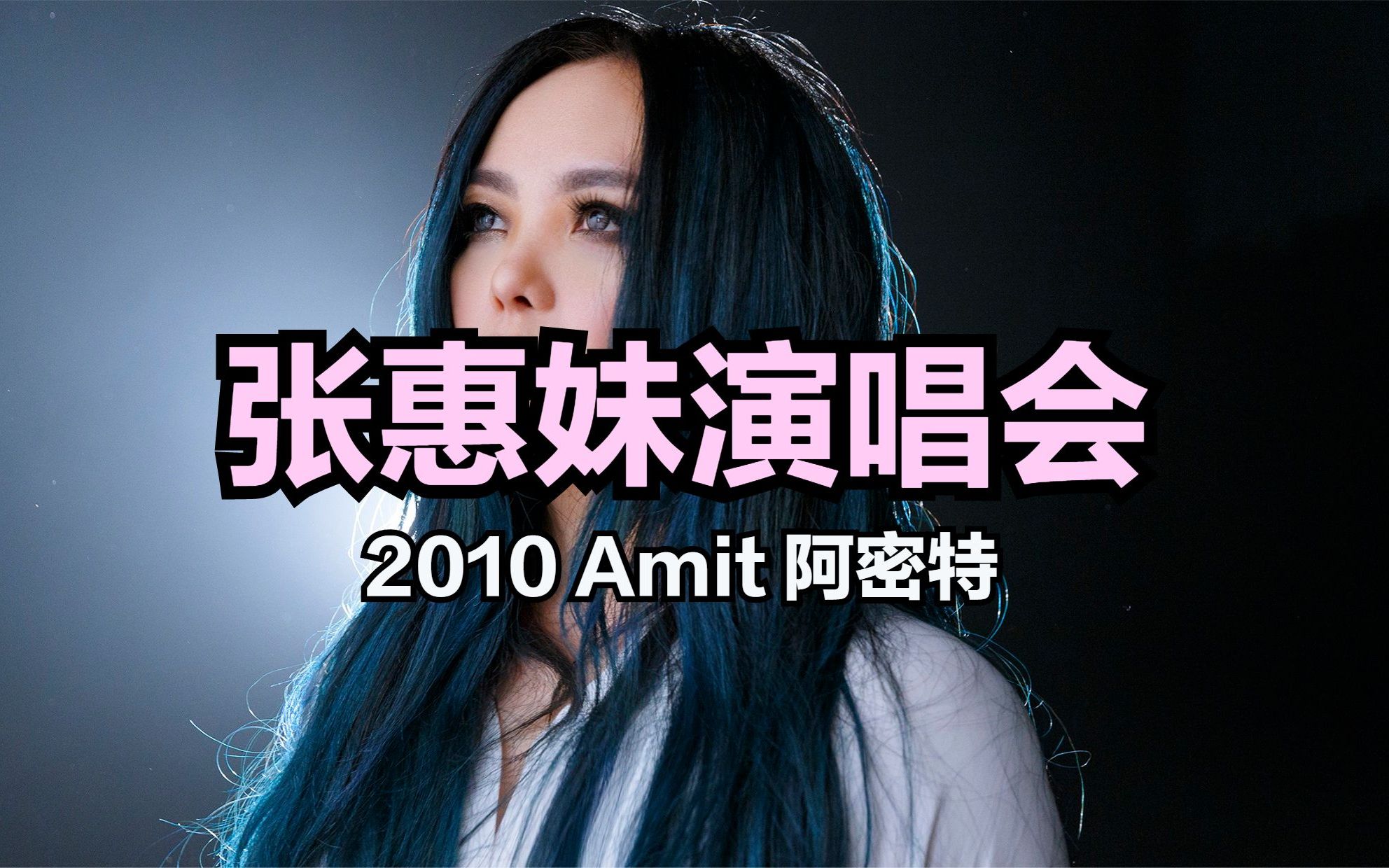 张惠妹 2010 阿密特 世界 巡迴演唱会〖1