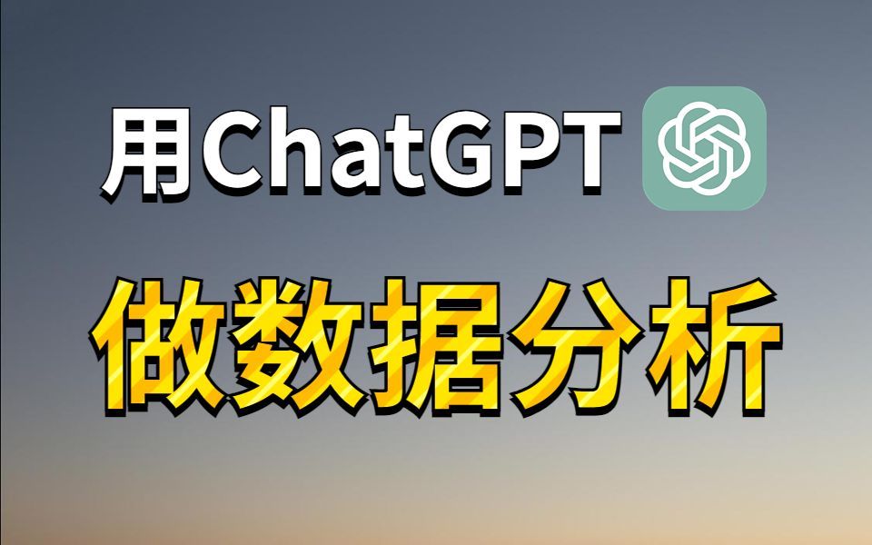 [图]【AI数据分析】ChatGPT帮你无脑快速完成数据分析形成分析报告