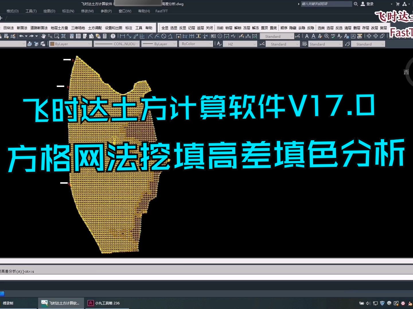 飞时达土方计算软件FastTFT V17.0:方格网法挖填高差填色分析哔哩哔哩bilibili