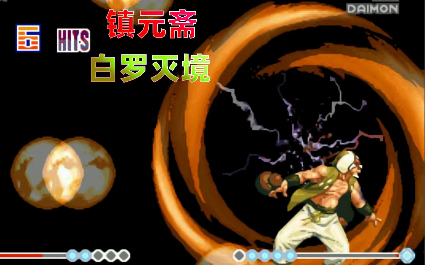 拳皇98e:镇元斋用嘴吸出白罗灭精,罗伯特表示彻底服了