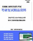 【复试】2025年 东北大学085404计算机技术《软件工程》考研复试精品资料笔记讲义大纲提纲课件真题库模拟题哔哩哔哩bilibili