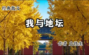 Download Video: 经典散文 《我与地坛》 作者 史铁生