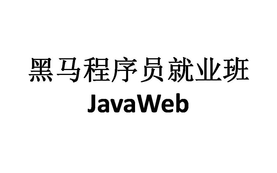 JavaWeb入门教程(持续更新中)更新至day19哔哩哔哩bilibili