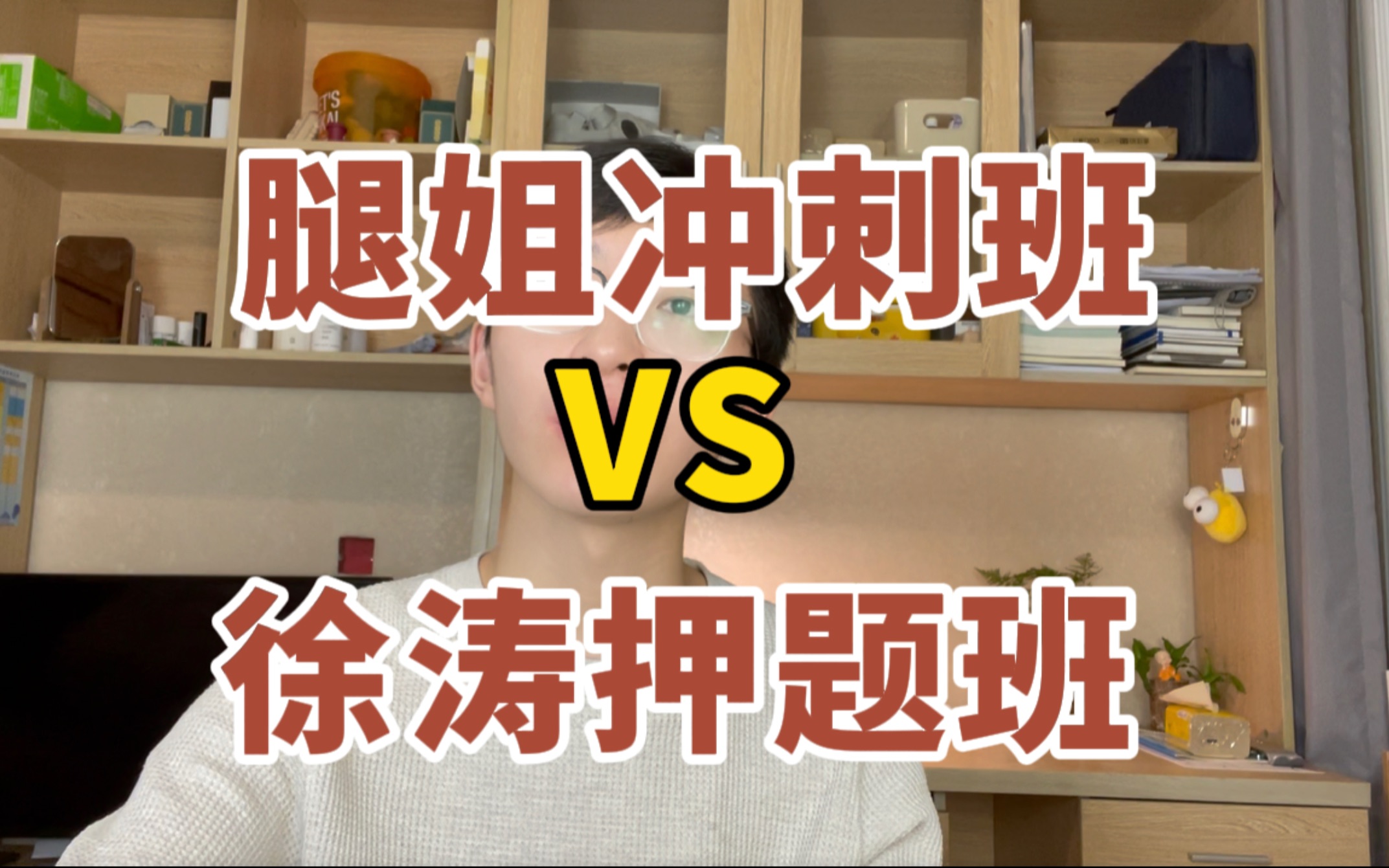 [图]政治冲刺阶段听谁的课？腿姐冲刺班一定要听吗？腿姐冲刺课vs徐涛押题班