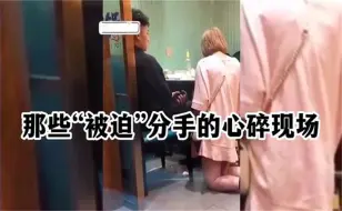 Télécharger la video: 那些“被迫”分手的心碎时刻，女孩后悔祈求原谅，可惜一切都晚了