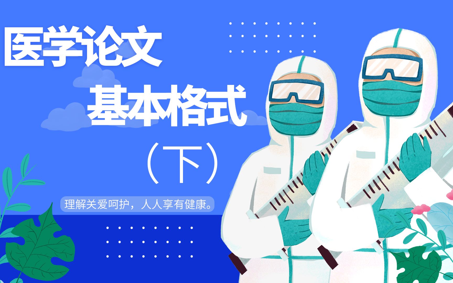 想写好医学论文?务必掌握这4点写作技巧和步骤!(下)哔哩哔哩bilibili