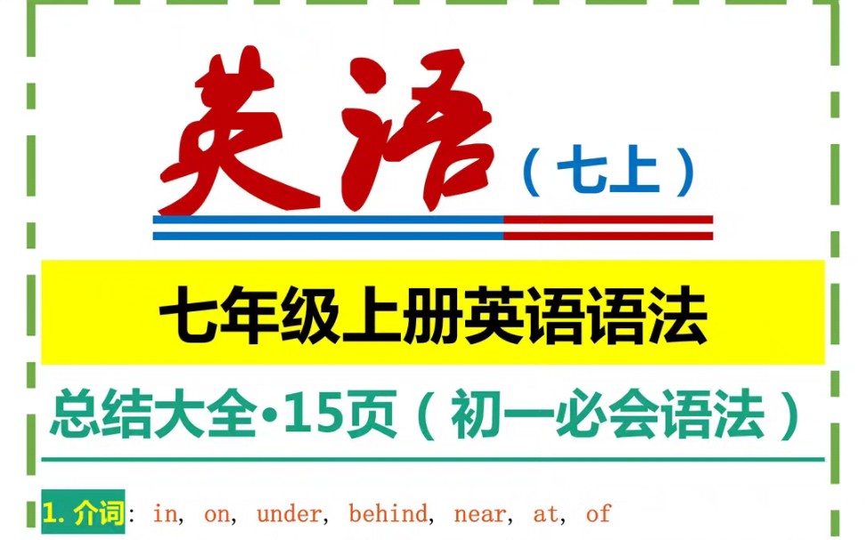 七年级英语上册语法总结(17个语法知识点)哔哩哔哩bilibili