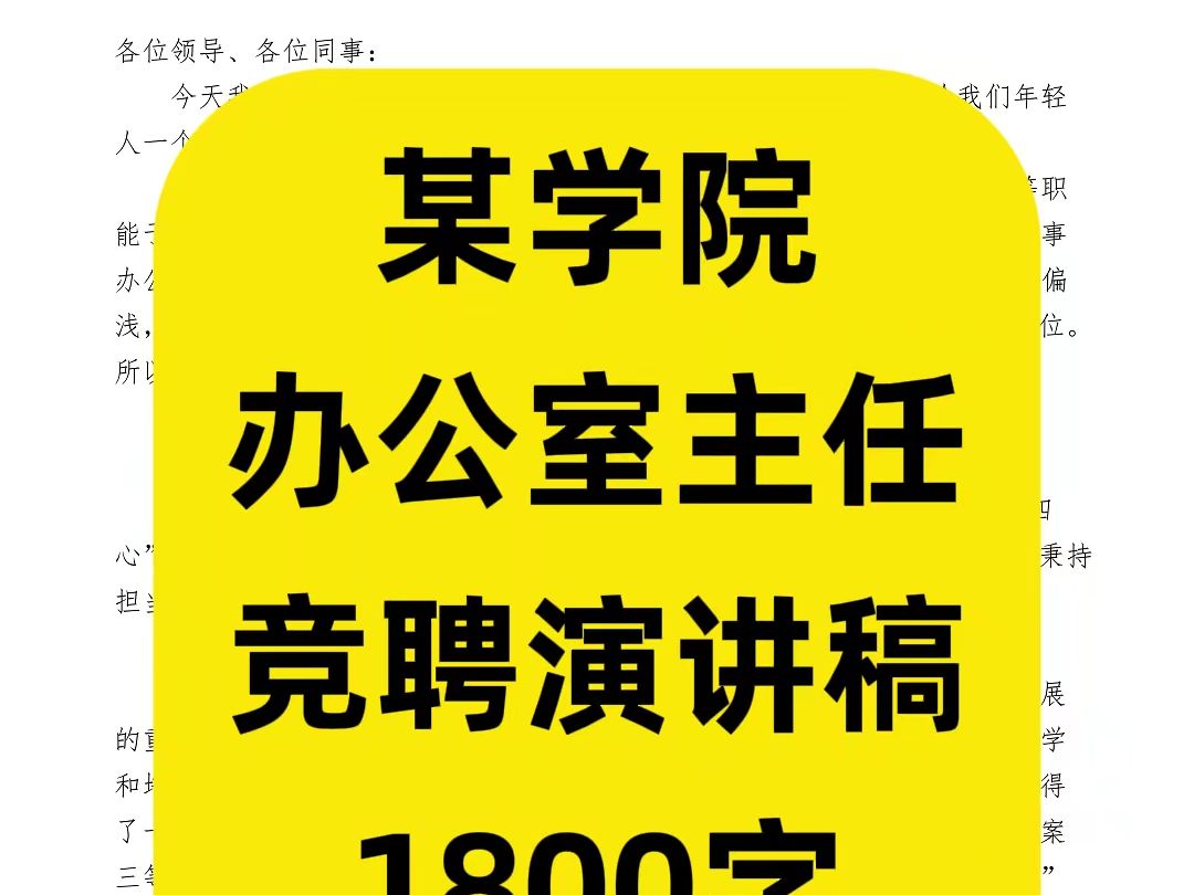 某学院办公室主任竞聘演讲稿,1800字,word文件哔哩哔哩bilibili