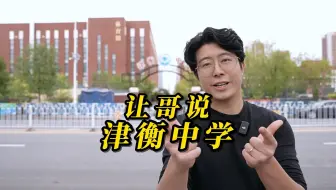 让哥说津衡～