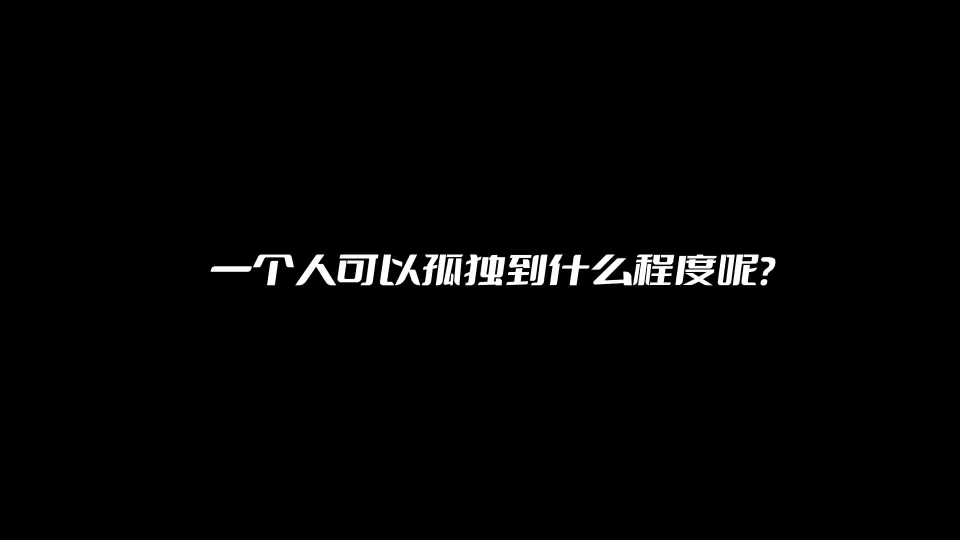 已经习惯一个人哔哩哔哩bilibili