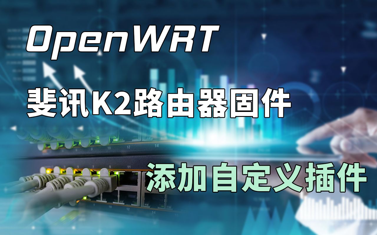 编译斐讯K2路由器OpenWRT固件,加入feedkeeper固件哔哩哔哩bilibili