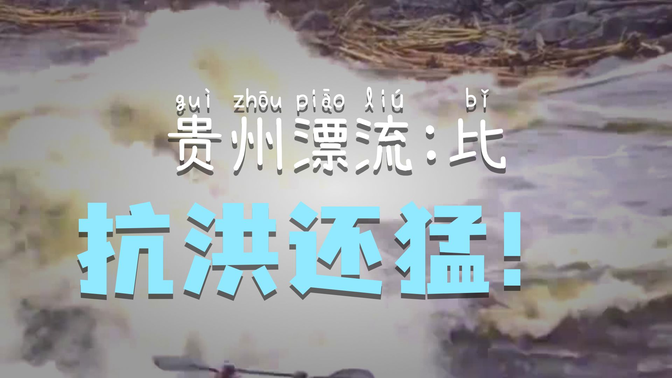 2025年比八十一难还刺激?贵州漂流:活着就是通关! 2025年比八十一难还刺激?贵州漂流:活着就是通关!