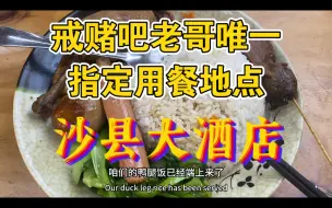 Download Video: 饿了一天一夜，【戒赌吧老哥】来到唯一指定用餐地点：【沙县大酒店】吃了一份1.8元套餐，差点撑死