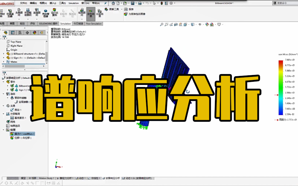 SOLIDWORKS Simulation教程丨钢结构震动分析之谱响应分析哔哩哔哩bilibili