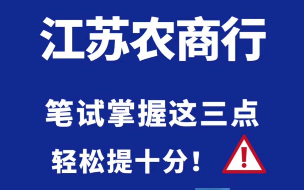 江苏农商银行笔试通知已出,考前突击冲刺必看!哔哩哔哩bilibili