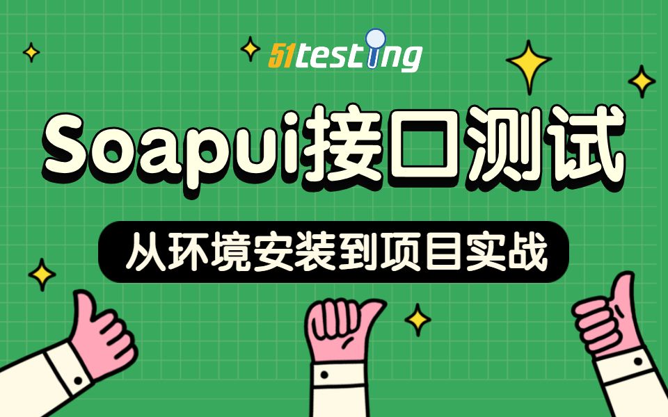 SoapUI接口测试工具 环境安装 项目实战 自动化测试 软件测试入门教程哔哩哔哩bilibili