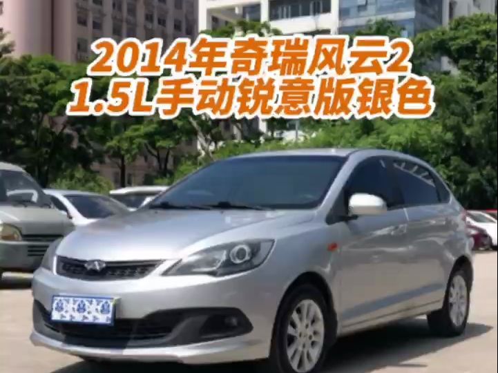 奇瑞 风云2 2013款 两厢 1.5l 手动锐意版
