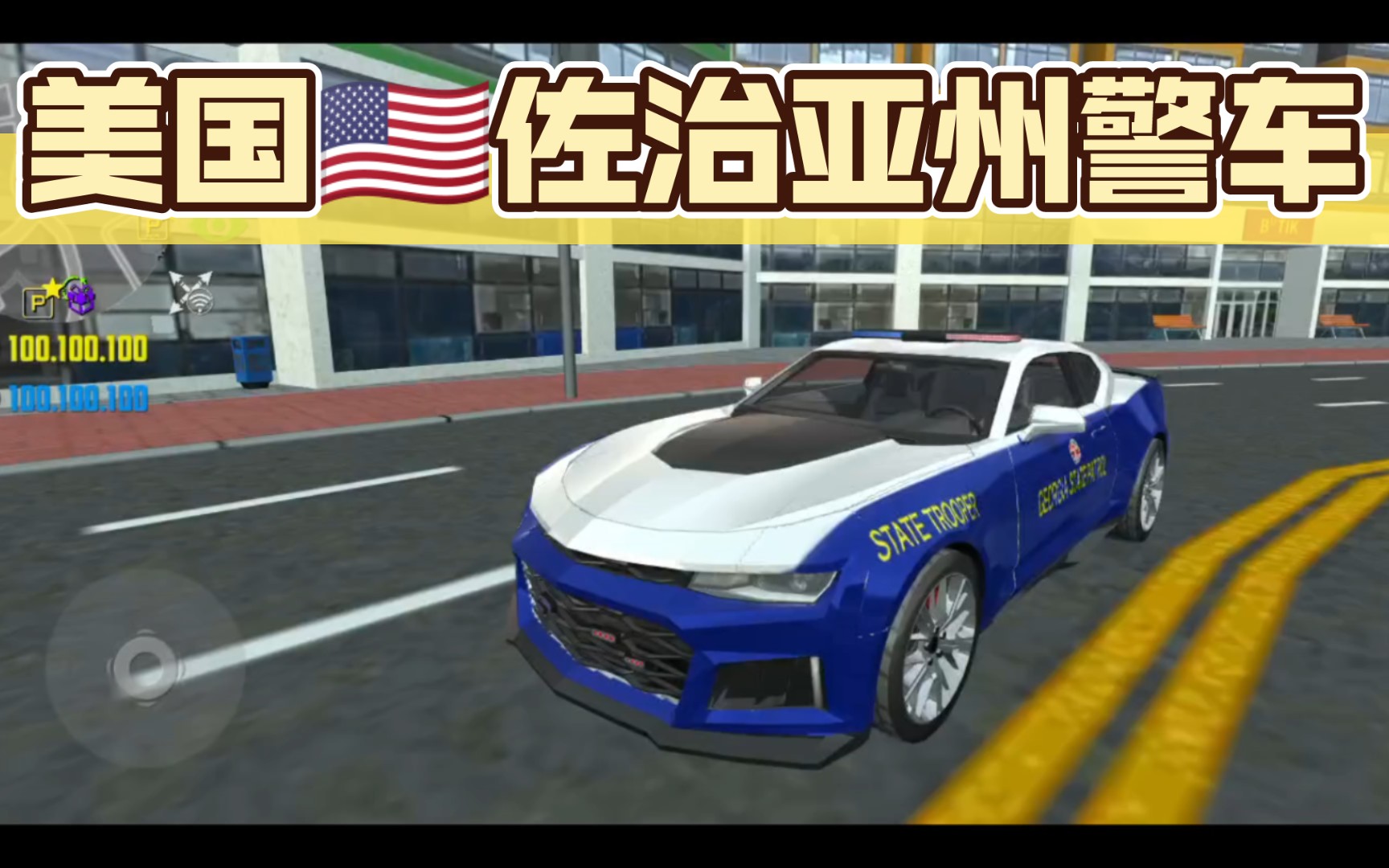 汽车模拟器2 美国9694佐治亚州雪佛兰科迈罗警车展示