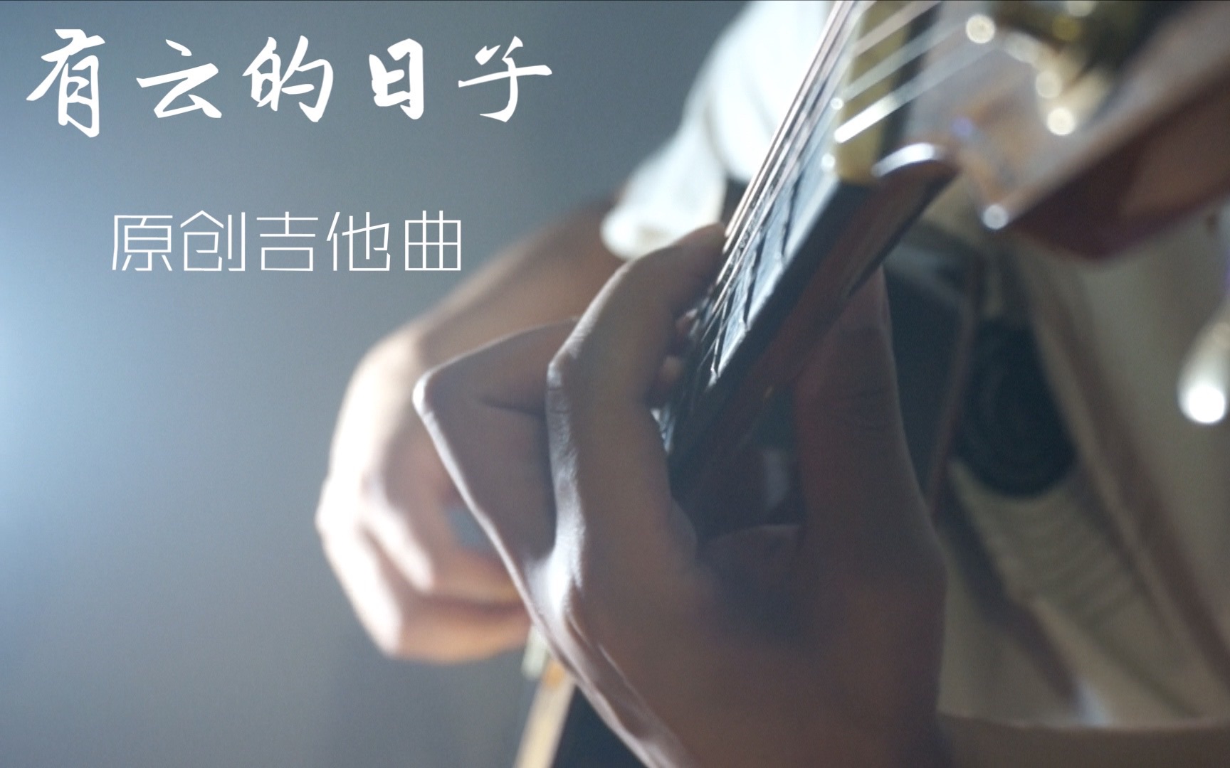 【原创吉他曲】有云的日子 你的生活中每天都有云彩吗?【武言圣】哔哩哔哩bilibili