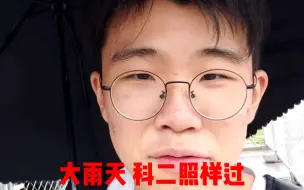 下载视频: 论科二考过后人语气的变化